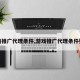 游戏推广代理条件,游戏推广代理条件要求