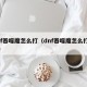 dnf吞噬魔怎么打（dnf吞噬魔怎么打最快）