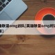 英雄联盟omg战队[英雄联盟omg战队徐寒阳]