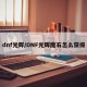 dnf光辉/DNF光辉魔石怎么获得