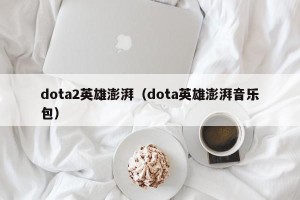 dota2英雄澎湃（dota英雄澎湃音乐包）