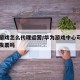 华为游戏怎么代理运营/华为游戏中心可以自助开发票吗