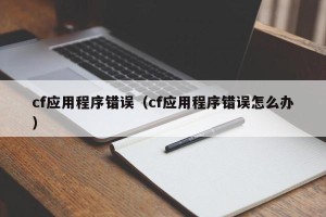 cf应用程序错误（cf应用程序错误怎么办）