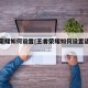 王者荣耀如何设置[王者荣耀如何设置语音包]