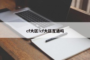 cf大区!cf大区互通吗