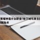 dnf黑曜神是什么职业!地下城与勇士黑曜神刷图加点
