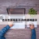百分百游戏盒子/内购游戏盒子
