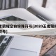 王者荣耀空白特殊符号[2020王者荣耀空白符号]