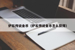 炉石传说金币（炉石传说金币怎么获得）