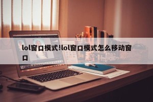 lol窗口模式!lol窗口模式怎么移动窗口