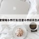 王者荣耀小乔打法/王者小乔应该怎么打