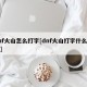 dnf火山怎么打字[dnf火山打字什么意思]