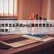 魔兽世界怎么开启pvp[魔兽世界怎么开启怪物血条]