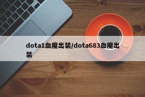 dota1血魔出装/dota683血魔出装
