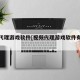视频代理游戏软件[视频代理游戏软件有哪些]