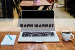 游戏代理!游戏代理软件