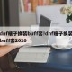 dnf瞎子换装buff套!dnf瞎子换装buff套2020