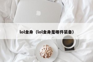 lol金身（lol金身是哪件装备）
