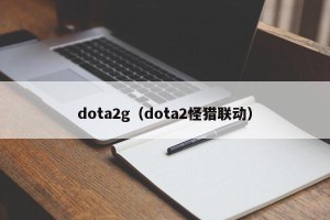 dota2g（dota2怪猎联动）