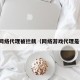 游戏网络代理被拦截（网络游戏代理是什么）
