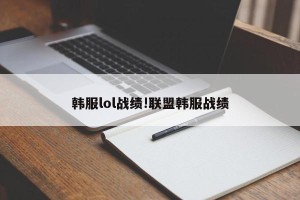 韩服lol战绩!联盟韩服战绩