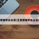 王者荣耀李白女装[王者荣耀李白女装大佬]