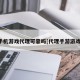 手机游戏代理可靠吗[代理手游游戏]