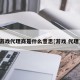 游戏代理商是什么意思[游戏 代理]