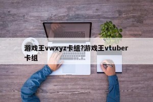 游戏王vwxyz卡组?游戏王vtuber卡组