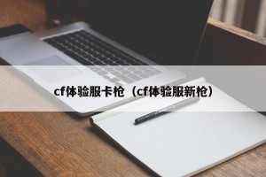 cf体验服卡枪（cf体验服新枪）