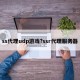 ss代理udp游戏?ssr代理服务器