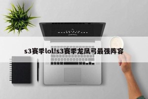 s3赛季lol!s3赛季龙凤弓最强阵容