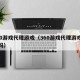 360游戏代理游戏（360游戏代理游戏赚钱吗）