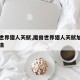 魔兽世界猎人天赋,魔兽世界猎人天赋加点图片高清