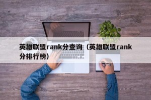 英雄联盟rank分查询（英雄联盟rank分排行榜）