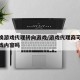 怎么换游戏代理转向游戏/游戏代理商可以更改游戏内容吗