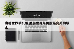 魔兽世界单机版,魔兽世界单机版最完美的版本