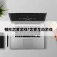 模拟恋爱游戏?恋爱互动游戏