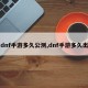 dnf手游多久公测,dnf手游多久出
