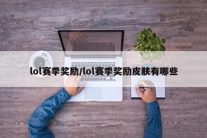 lol赛季奖励/lol赛季奖励皮肤有哪些