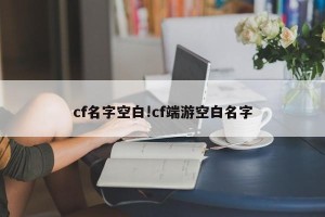 cf名字空白!cf端游空白名字