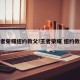 王者荣耀纽约教父!王者荣耀 纽约教父