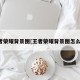 王者荣耀背景图[王者荣耀背景图怎么换]