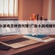 广告小游戏怎样找代理!广告小游戏赚钱是真的吗