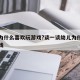 幼儿为什么喜欢玩游戏?谈一谈幼儿为什么喜欢游戏
