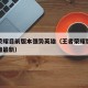 王者荣耀目前版本强势英雄（王者荣耀版本强势英雄最新）