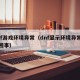 dnf游戏环境异常（dnf显示环境异常怎么回事）
