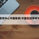 中国游戏中心中国象棋[中国在线游戏中心象棋]