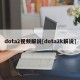 dota2视频解说[dota2k解说]