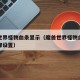 魔兽世界怪物血条显示（魔兽世界怪物血条显示在哪设置）